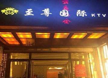 四会哪个KTV少爷男模妹子服务好-至尊国际KTV消费价格服务点评