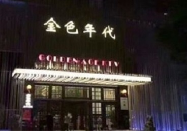 四会KTV陪唱男公关哪家最便宜-金色年代KTV便宜消费点评