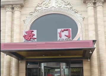 四会哪个KTV少爷最好玩-豪门国际KTV消费少爷服务点评